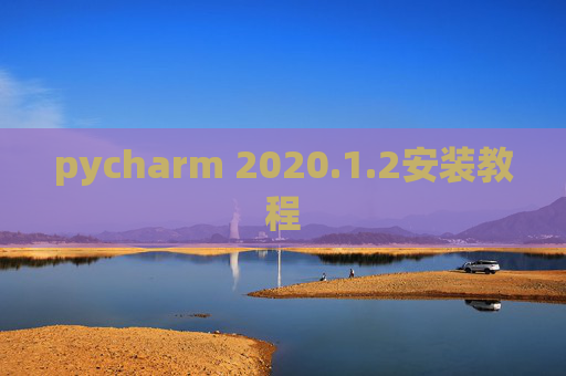 pycharm 2020.1.2安装教程