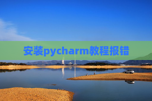 安装pycharm教程报错