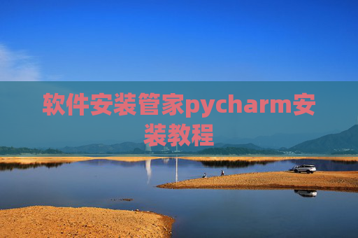 软件安装管家pycharm安装教程